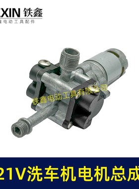 21V无线洗车机泵头总成铝合金水泵电机高压水枪配件04730
