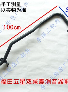 福田五星摩托三轮车FT150/1752/00ZH-2A双减震排气管筒消音器