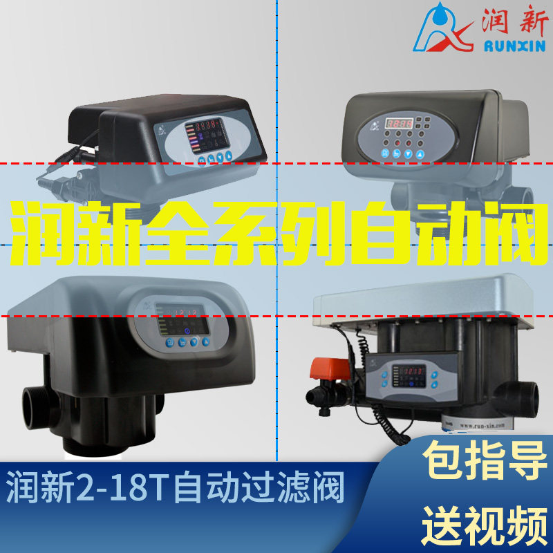 润新自动过滤阀软化阀117Q71P/65P/65P3/63P/63P3/75A/74A/控制阀