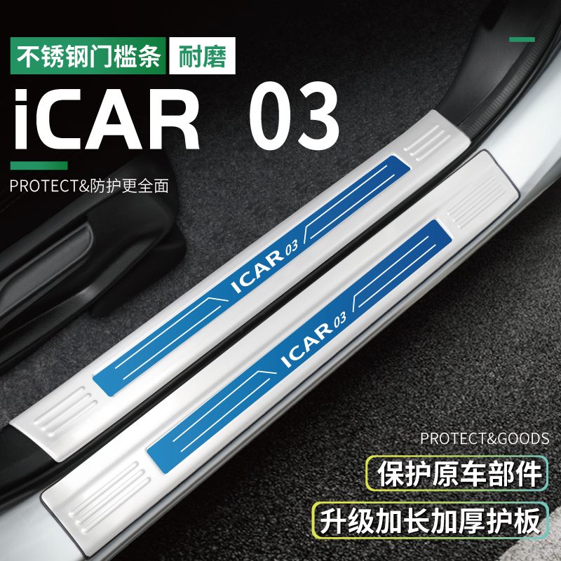 奇瑞icar03门槛条迎宾踏板后备箱护板改装套件防踩贴装饰24款