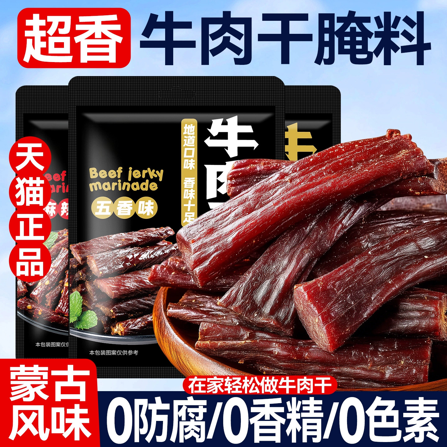 牛肉干腌制料自制麻辣风干蒙古手撕牛肉猪肉香辣专用五香调味料包
