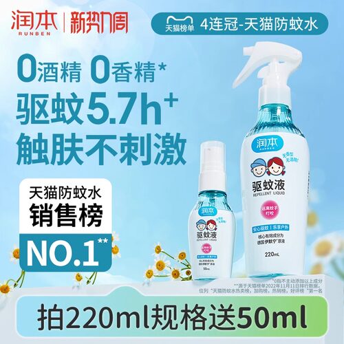 润本驱蚊喷雾防蚊虫叮咬