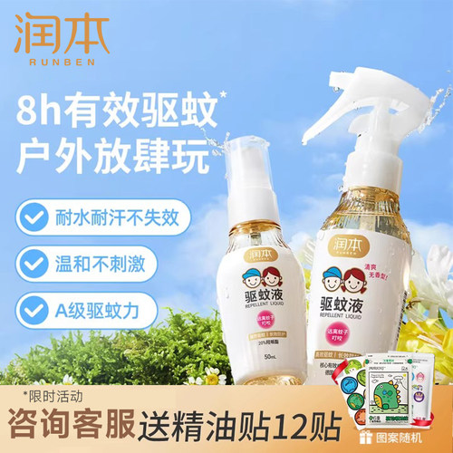 润本驱蚊液喷雾20%派卡瑞丁防蚊虫叮咬户外夏季花露水
