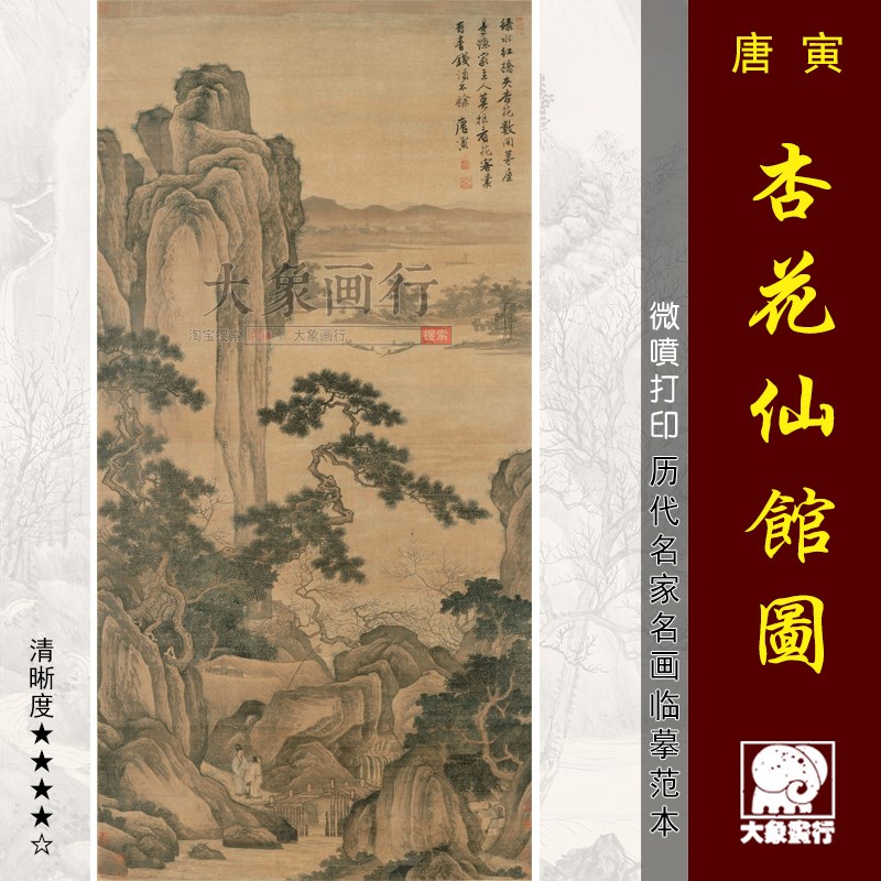 唐寅杏花仙馆图传统山水画国画临摹范本中式装饰画艺术微喷画心