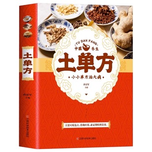土单方书正版 小小单方治大病 中国民间偏方秘方大全 中医养生书