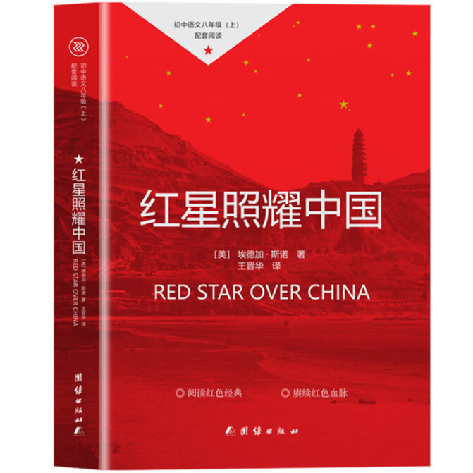 红星照耀中国 中国红色知识读物 儿童自我提升 红色经典 励志书籍,书籍/杂志/报纸,纪实/报告文学,淘宝优惠券,粉丝福利购,淘宝优惠卷