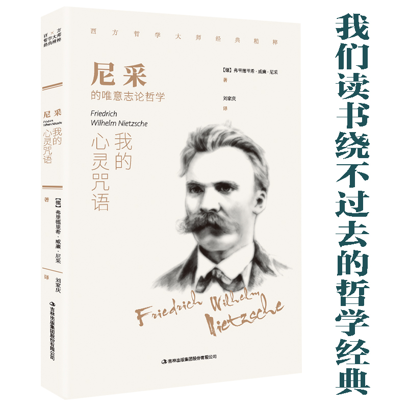 尼采:我的心灵咒语 西方哲学畅销外国小说 世界文学名著