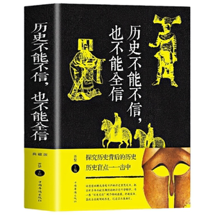 历史不能不信，也不能全信 历史深层逻辑拓宽认知维度经典文化书籍