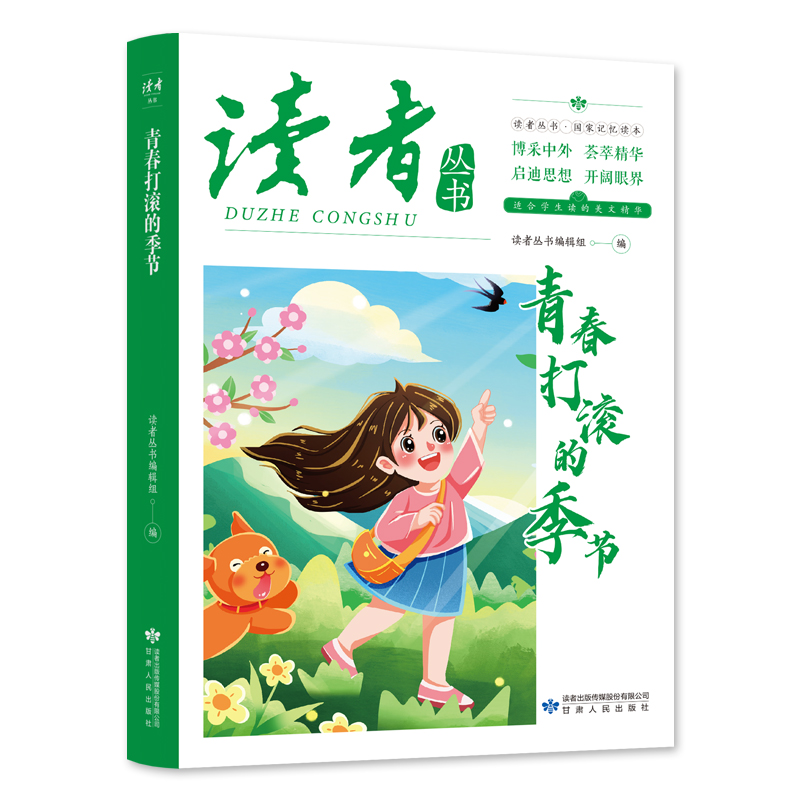 青春打滚的季节 国家记忆读本博采中外启迪思想开阔眼界励志读物