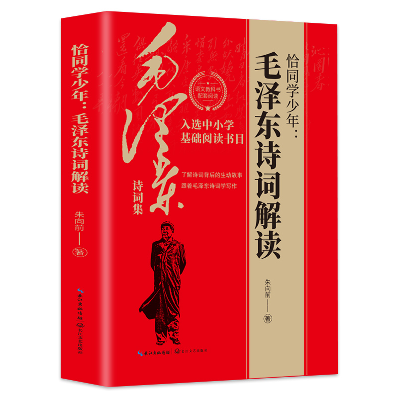 恰同学少年:毛泽东诗词解读 中小学生基础阅读书目学习伟人榜样
