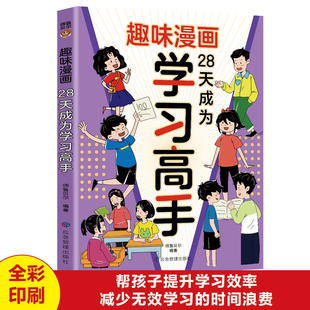 正版趣味漫画28天成为学习高手学生学习方法自律高效学习儿童科普