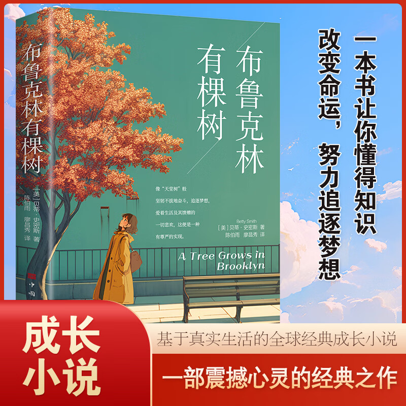 布鲁克林有棵树 孩子喜欢的阅读经典读本 真实生活的全球经典成长