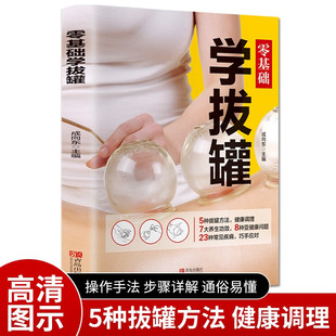 正版零基础学拔罐 家庭保健养生图书拔罐工具书拔罐养生中医养生