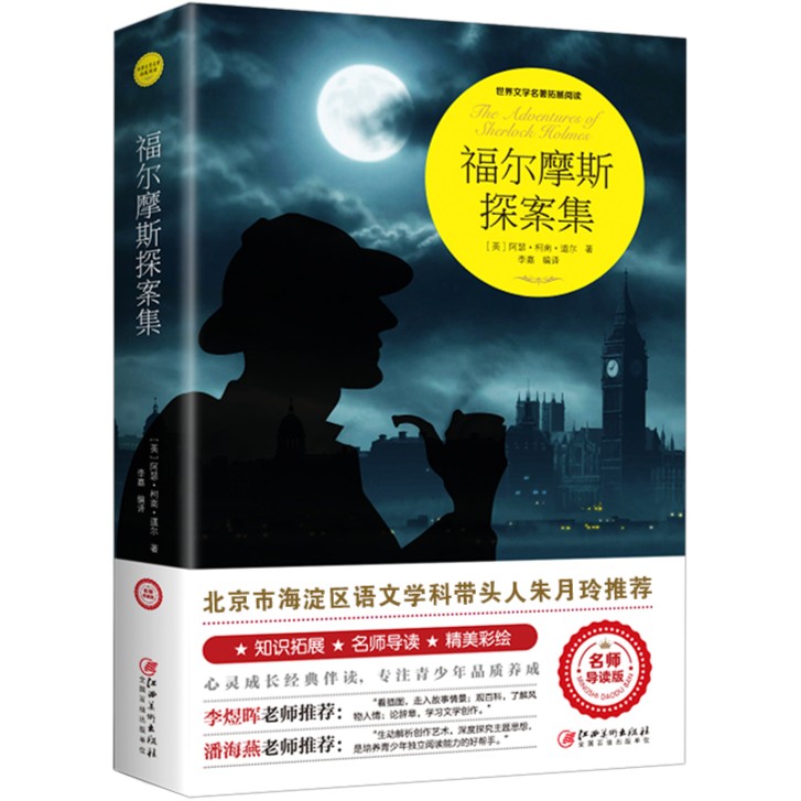 正版福尔摩斯探案集原著8-14岁儿童文学世界名著3-9年级课外书籍
