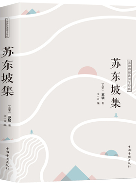 苏东坡集译文赏析文白对照苏轼词集文集词传诗词全集诗文词选译