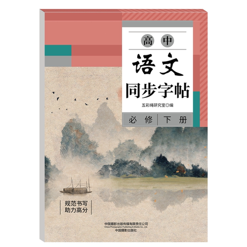 高中语文同步字帖必修下册册 规范书写助理高分教材同步针对练习
