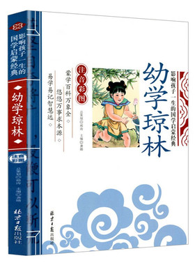 幼学琼林（注音彩图版）儿童国学启蒙 原文注释译文诵读 教材书籍