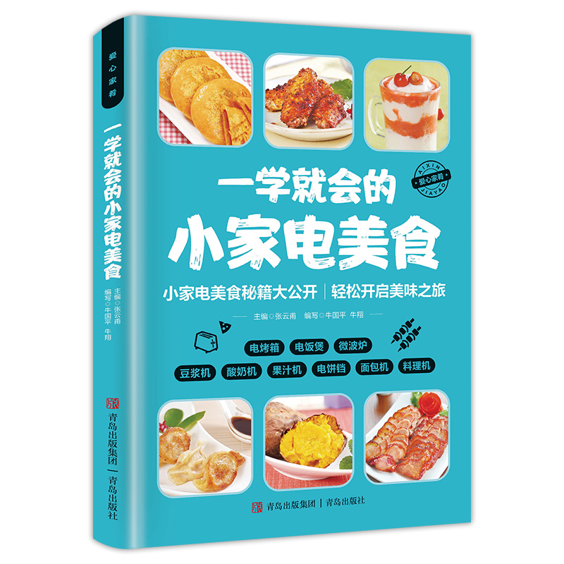 一学就会的小家电美食 彩色图解菜谱大全新手零基础入门制作教程