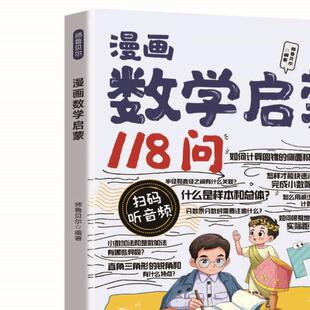 漫画数学启蒙118问 儿童数学启蒙书籍轻松解答数学问题亲子读物