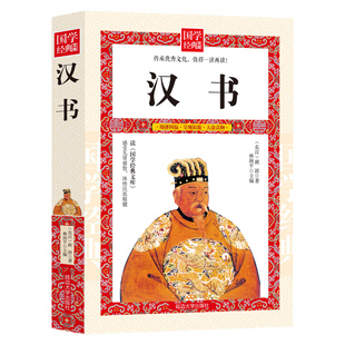 汉书 无删减文白对照国学寓言故事书3-7年级课外必读小故事大道理