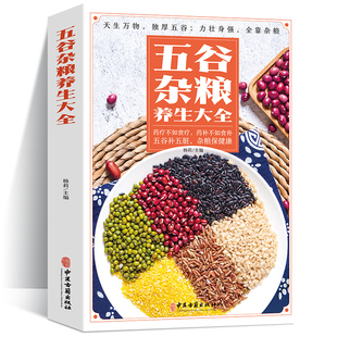 正版 五谷杂粮养生大全 药疗不如食疗药补不如食补膳食搭配养生书