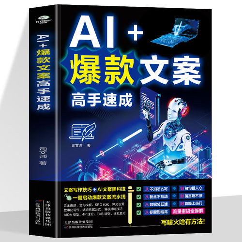 AI+爆款文案高手速成 文案写作技巧AI+文案创作技能提升实用书籍