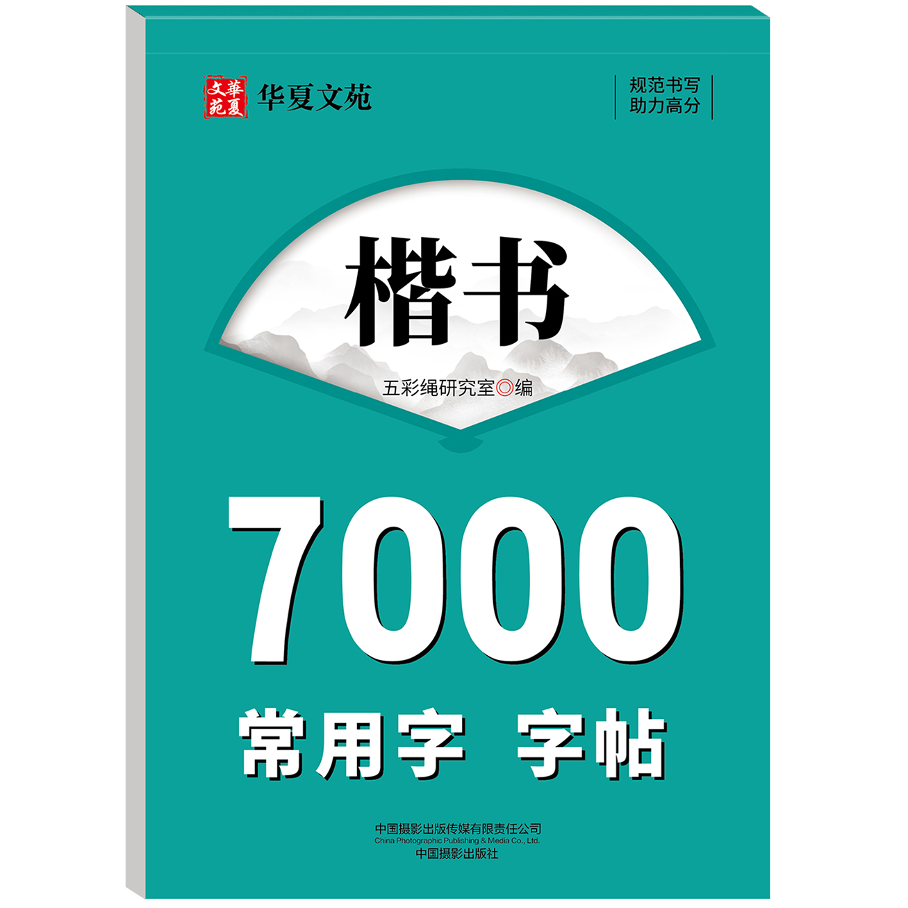 楷书7000常用字字帖 精选学生练字帖 楷书书法 常用字书写字帖