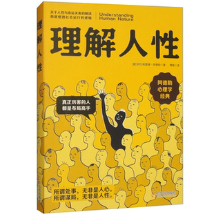 理解人性 心理学知识读物 了解人性的优点和人性的弱点 谋略读物