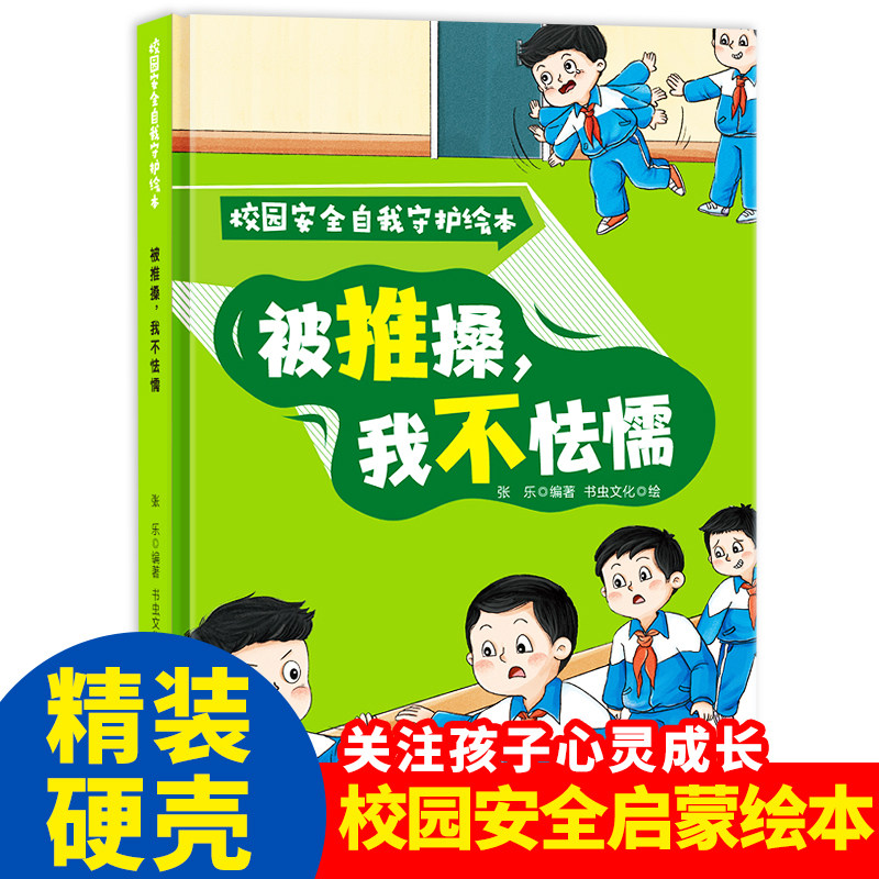 被推搡，我不怯懦 校园安全自我守护绘本 精装硬壳硬皮幼儿园绘本