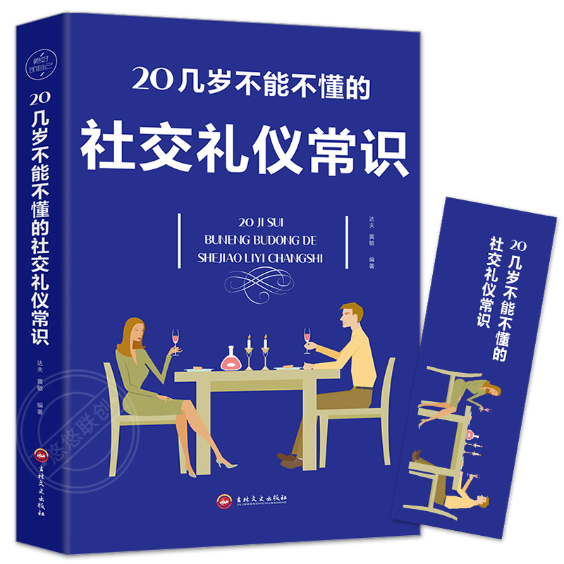 20几岁不能不懂的社交礼仪常识 礼仪书籍社交与礼仪实用礼仪