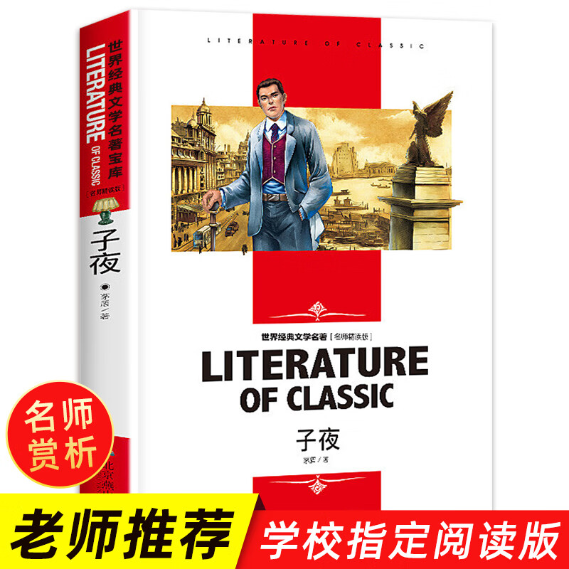 子夜 小学生课外阅读书籍三四五六年级必读世界经典文