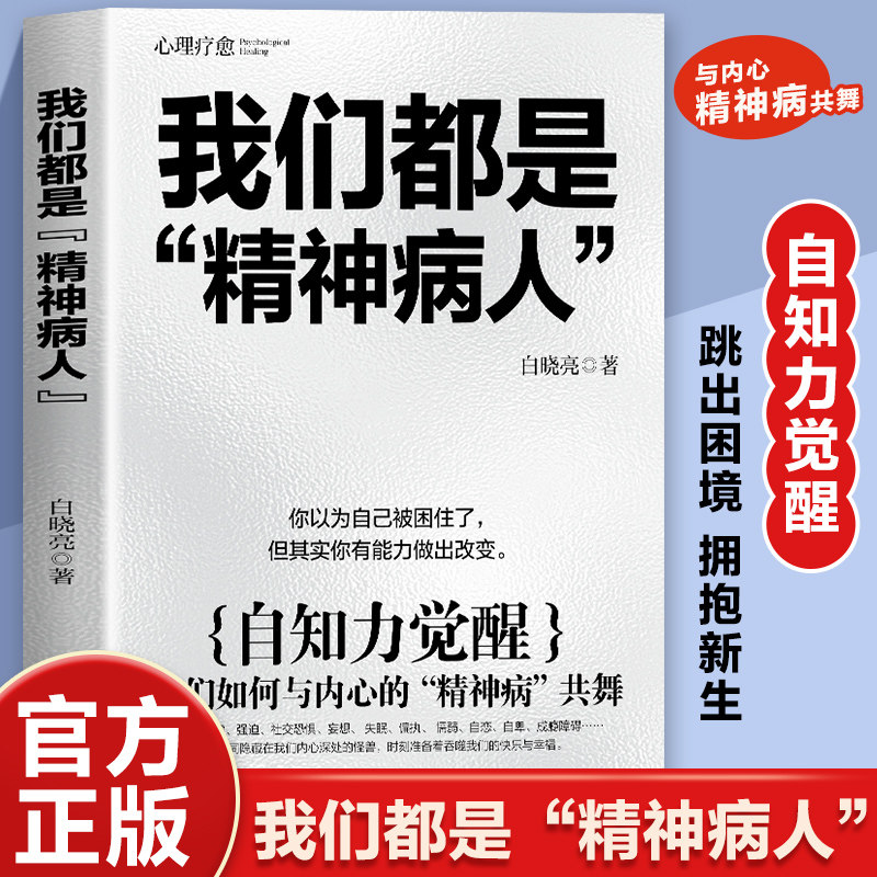 我们都是精神病人 白晓亮著 心理学社科自知力跳出困境反内耗治愈