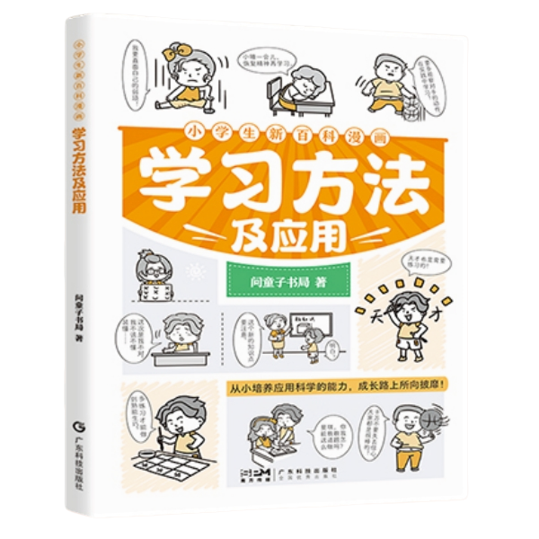 小学生新百科漫画系列-学习方法及应用 儿童自我提升 高效学习