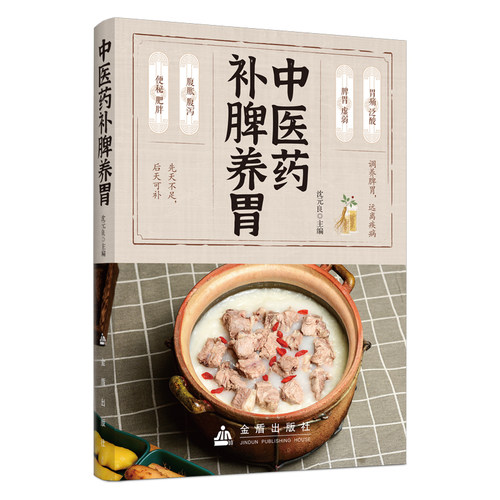正版中医药补脾养胃 健康养胃中药有方养生食谱调养食疗药膳菜谱