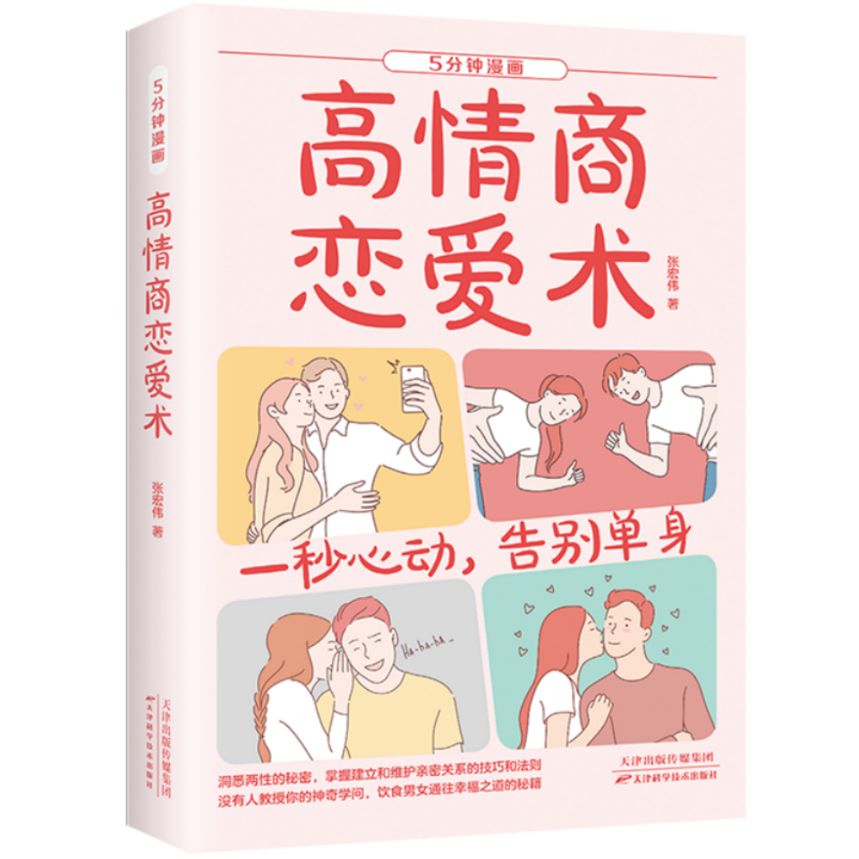 5分钟漫画高情商恋爱术-一秒心动，告别单身 洞悉两性的秘密