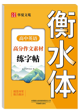 【官方正版】高中英语高分作文素材字帖高中生英语语法语句练习册