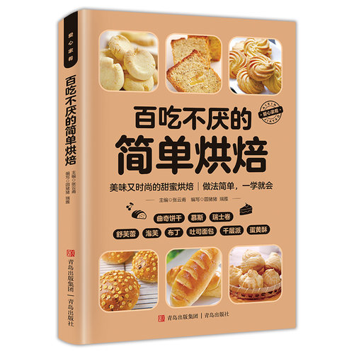 百吃不厌的简单烘培彩图详解烹饪美食菜谱健康家庭做菜烹饪工具书