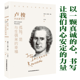 卢梭:孤独,是与生俱来的幸福 西方哲学畅销外国小说 世界文学名著
