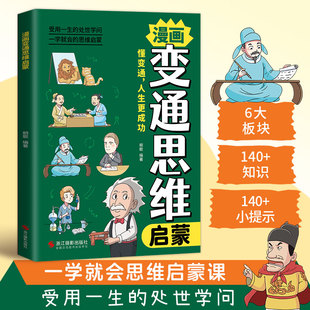 漫画变通思维启蒙正版解决成长难题受用一生处世学问儿童启蒙漫画