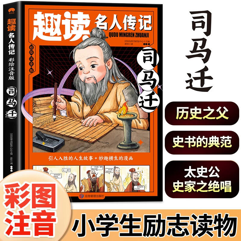 趣读名人传记故事 司马迁彩图注音版中国历史人物漫画故事传记书
