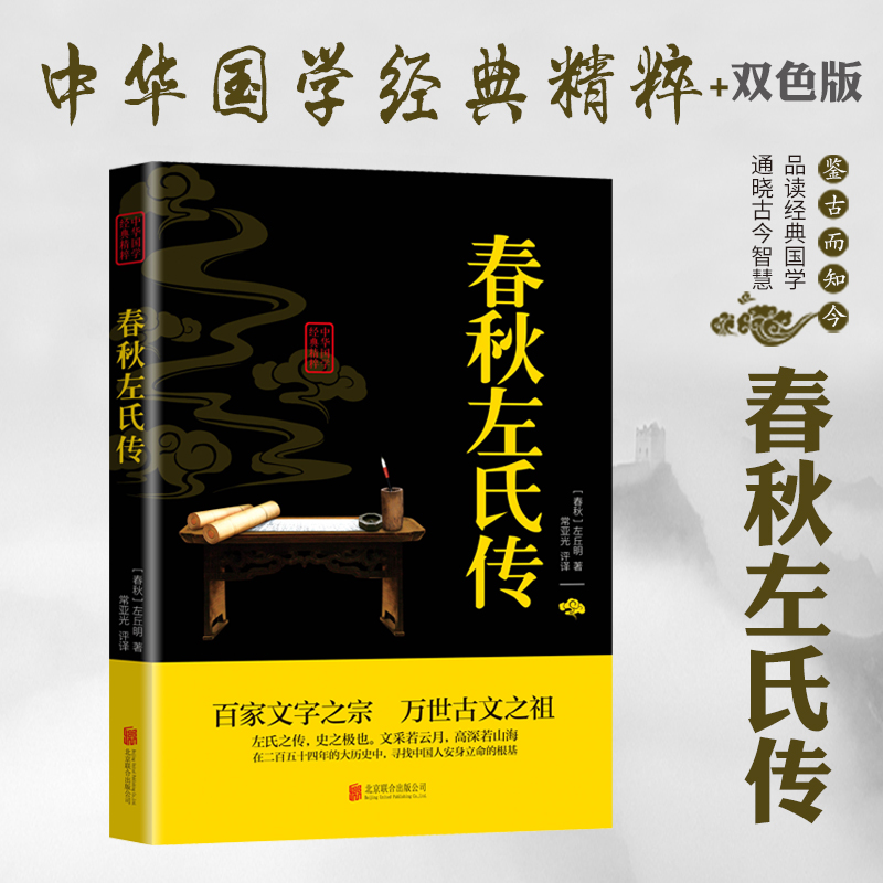 正版春秋左氏传 中华国学经典精粹文白对照原文注释青少年中小学