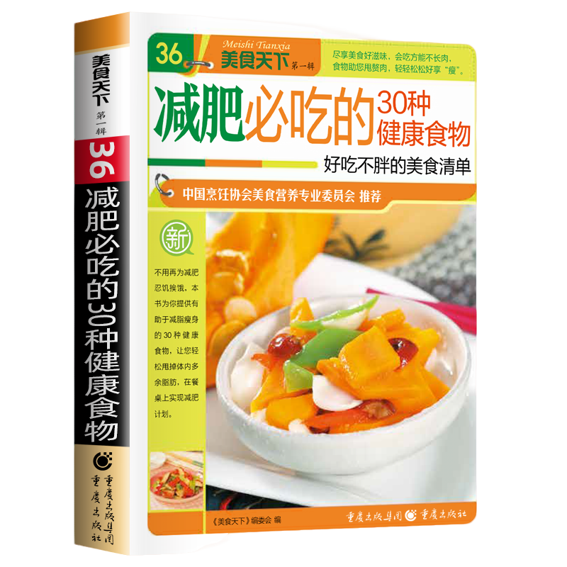 正版减肥必吃的30中健康食物 营养餐食谱大全健康饮食食疗养生书