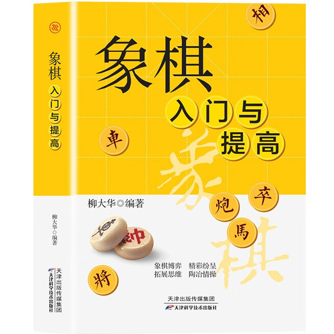 象棋入门与提高 象棋知识技巧书籍 新手象棋入门知识 象棋棋谱书