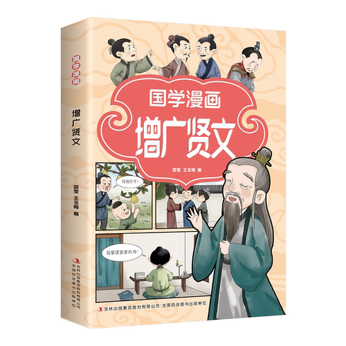 增广贤文孩子喜欢的国学启蒙读物 国学漫画插图版  国学漫画书籍