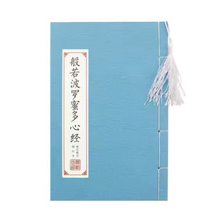 线装练字体-心经 国学知识读物 人生哲学 人生的智慧知识阅读书籍