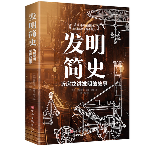 发明简史(听房龙讲发明的故事) 提升孩子创新精神 伟大发的明故事