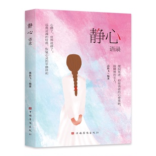 正版 精心语录心静了一切都会好人生智慧哲学摆脱焦虑抑郁情绪心理