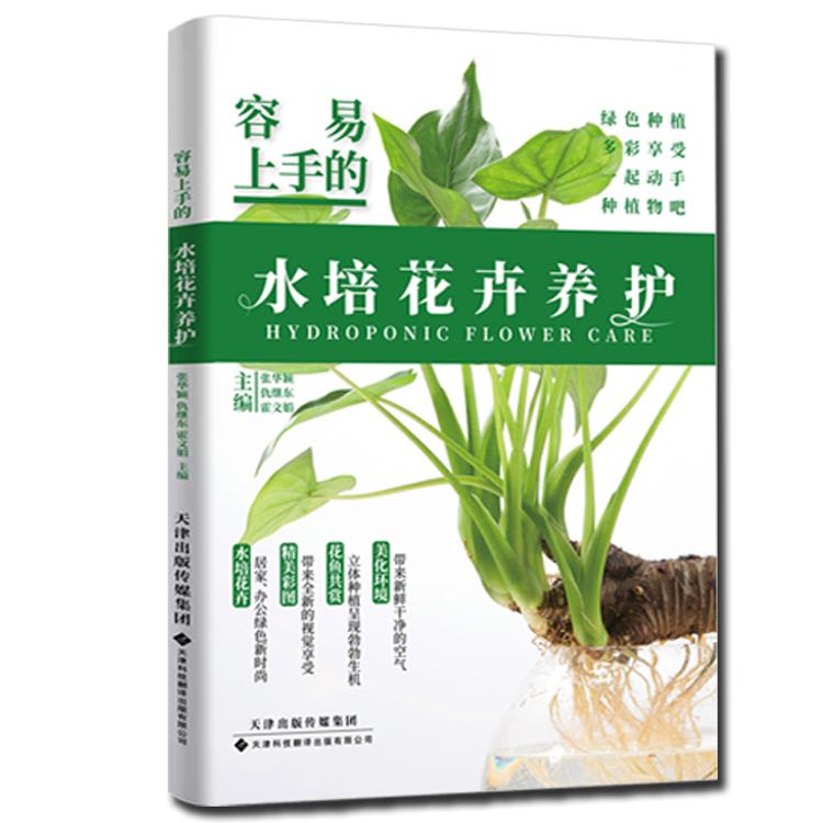 容易上手的水培花卉养护 精选修选娱乐书籍 种植方法 植物百科书