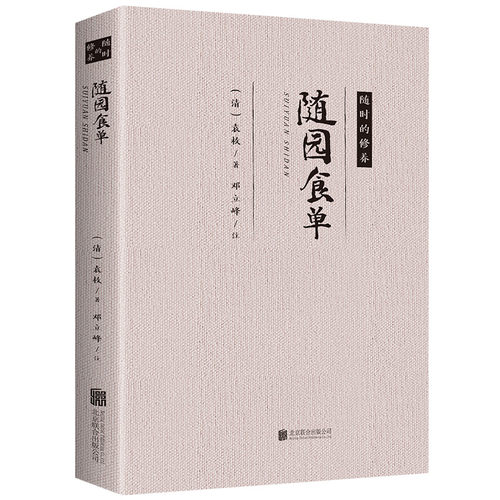 随园食单 经典文学作品 名人名作 中医养生经典书籍健康食疗养生