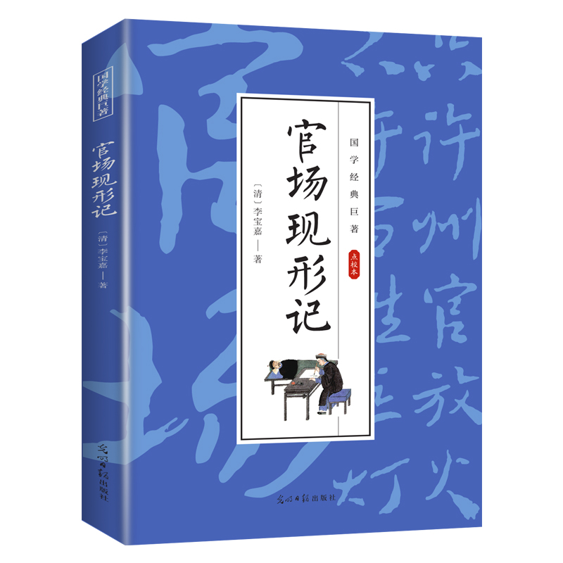 官场现形记 国学经典知识读物 学生课外阅读书籍 古代经典小说